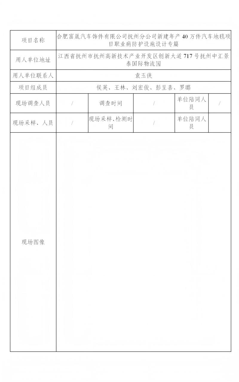 合肥富晟汽車飾件有限公司撫州分公司 2024.12_01(1).jpg