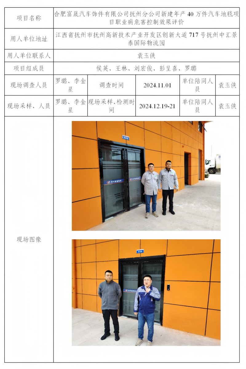 合肥富晟汽車飾件有限公司撫州分公司 2025.04_01(1).png